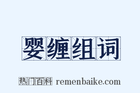 婴缠组词是什么意思的图片
